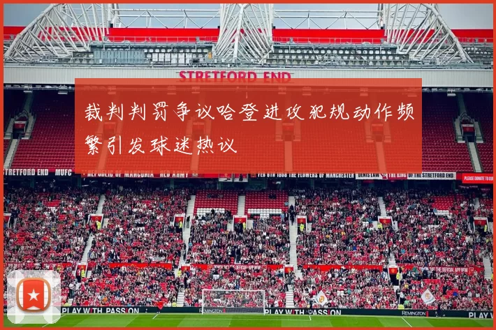 裁判判罚争议哈登进攻犯规动作频繁引发球迷热议