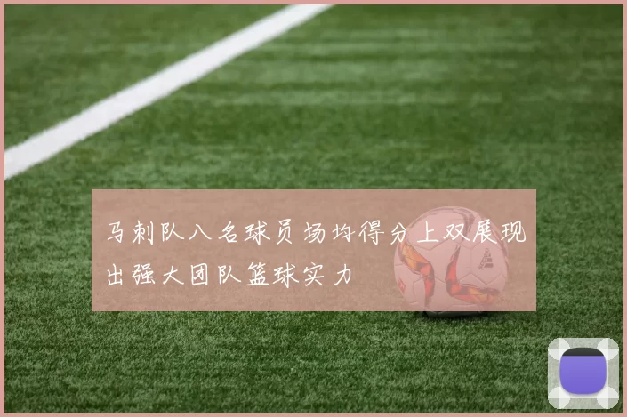 马刺队八名球员场均得分上双展现出强大团队篮球实力