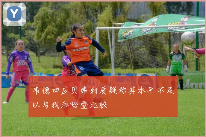 韦德回应贝弗利质疑称其水平不足以与我和哈登比较