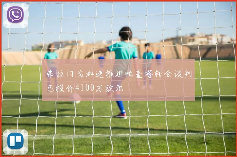 弗拉门戈加速推进帕奎塔转会谈判已报价4100万欧元